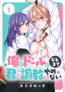 俺がドールになるまで君は調教をやめない（１）