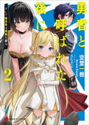 勇者と呼ばれた後に２　ーそして無双男は家族を創るー