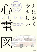 マンガで好きになる　とにかくやさしい心電図