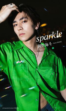 【デジタル限定】岡野海斗写真集「sparkle」 
