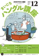 ＮＨＫラジオ まいにちハングル講座 2025年12月号［雑誌］