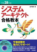 平成28年度　システムアーキテクト合格教本