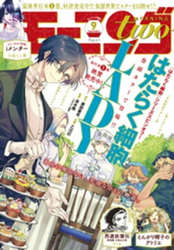 月刊モーニング・ツー 2020年9月号 [2020年7月22日発売]