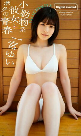 【デジタル限定】一宮ゆい写真集「小動物系彼女とボクの青春」 
