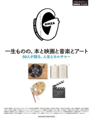GINZA特別編集一生ものの、本と映画と音楽とアート