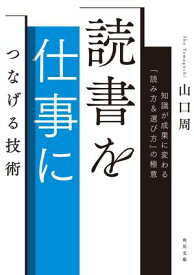 読書を仕事につなげる技術　知識が成果に変わる「読み方＆選び方」の極意 【電子書籍】[ 山口　周 ]