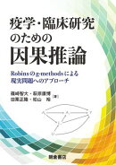 疫学・臨床研究のための因果推論