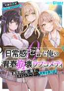 日常感ゼロな俺の青春崩壊ラブコメディ〜異世界の姫と魔王とタイムトラベラーと世界を救う話〜