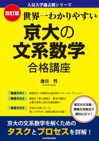 改訂版 世界一わかりやすい 京大の文系数学 合格講座　人気大学過去問シリーズ【電子書籍】[ 池谷　哲 ]