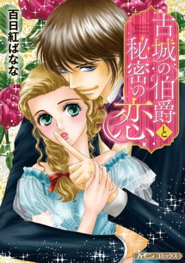 古城の伯爵と秘密の恋【新装版】 