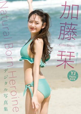 【デジタル限定 YJ PHOTO BOOK】加藤栞写真集「Natural Born Heroine」 