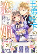 【期間限定　無料お試し版】王弟殿下の恋姫　～王子と婚約を破棄したら、美麗な王弟に囚われました～　分冊版（２）
