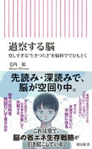 過察する脳　察しすぎる“生きづらさ”を脳科学でひもとく