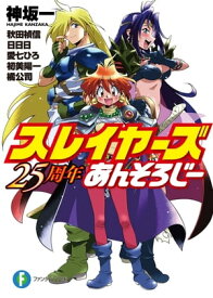 スレイヤーズ 25周年あんそろじー【電子書籍】[ 神坂　一 ]