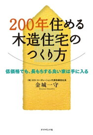 200年住める木造住宅のつくり方【電子書籍】[ 金城一守 ]