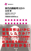 歴代内閣総理大臣のお仕事 政権掌握と失墜の97代150年のダイナミズム