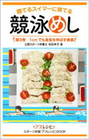 競泳めし　勝てるスイマーに育てる　第3巻　1cmでも身長を伸ばす食事【電子書籍】[ 公認スポーツ栄養士・松田幸子 ]