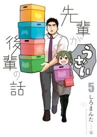 先輩がうざい後輩の話（5）【電子書籍】[ しろまんた ]