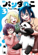 パンダのこ 3