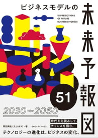 ビジネスモデルの未来予報図51 【電子書籍】[ 齊田興哉 ]