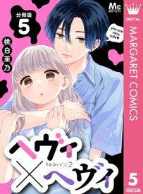 ヘヴィ×ヘヴィ 分冊版 5【電子書籍】[ 桃白茉乃 ]