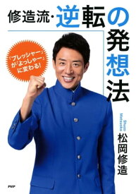 「プレッシャー」が「よっしゃー」に変わる！ 修造流・逆転の発想法【電子書籍】[ 松岡修造 ]