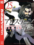 アルスラーン戦記(25)