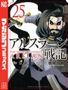 アルスラーン戦記（25） 【電子書籍】[ 荒川弘 ]