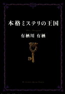 本格ミステリの王国