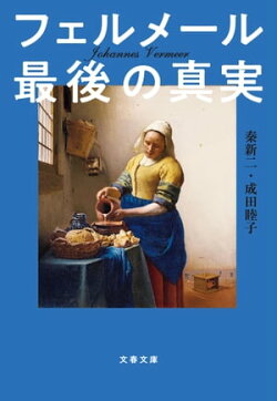 フェルメール最後の真実