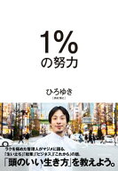 1％の努力 【電子書籍】[ ひろゆき ]