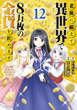 老後に備えて異世界で８万枚の金貨を貯めます（１２）　【電子限定描きおろしペーパー付き】 