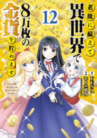 老後に備えて異世界で8万枚の金貨を貯めます（12）　【電子限定描きおろしペーパー付き】【電子書籍】[ モトエ恵介 ]