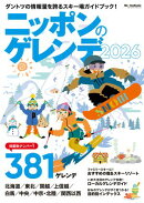 ニッポンのゲレンデ2026