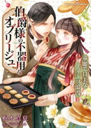 伯爵様の不器用なオブリージュ〜華麗で甘美なスイーツ浪漫〜