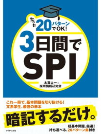 たった20パターンでOK！　3日間でSPI【電子書籍】[ 木暮太一,採用情報研究会 ]