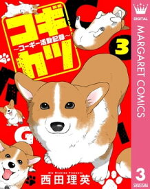 コギカツ～コーギー活動記録～ 3【電子書籍】[ 西田理英 ]