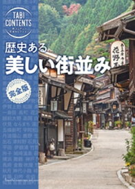 旅コンテンツ完全セレクション 歴史ある美しい街並み【電子書籍】[ TAC出版編集部 ]