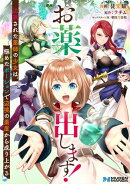 お薬、出します！追放された薬師の少女は、極めたポーションで辺境の薬屋から成り上がる【合本版】1