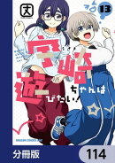 宇崎ちゃんは遊びたい！【分冊版】　114