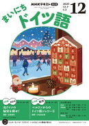 ＮＨＫラジオ まいにちドイツ語 2025年12月号［雑誌］