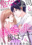 危ない上司と出会った後はー… 霊から始まる運命の恋(6)