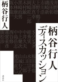 柄谷行人ディスカッション 【電子書籍】[ 柄谷行人 ]