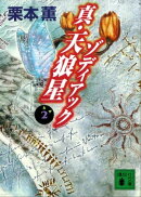 真・天狼星　ゾディアック２