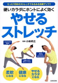 硬いカラダにホントによく効くやせるストレッチ【電子書籍】[ 小林邦之 ]
