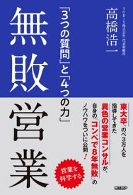 無敗営業 「3つの質問」と「4つの力」【電子書籍】[ 高橋浩一 ]