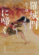 羅城門に啼く(新潮文庫)