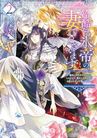 冷酷なる氷帝の、妻でございます 2 ～義妹に婚約者を押し付けられたけど、意外と可愛い彼に溺愛され幸せに暮らしてる～【電子書籍】[ 茨木野 ]