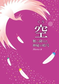 空舞い降りた神秘の暗号 ついに解き明かされた驚愕の真実！【電子書籍】[ Mana ]