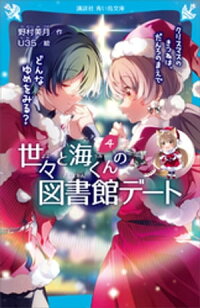 楽天kobo電子書籍ストア 世々と海くんの図書館デート ４ クリスマスのきつねは だんろのまえで どんなゆめをみる 野村美月